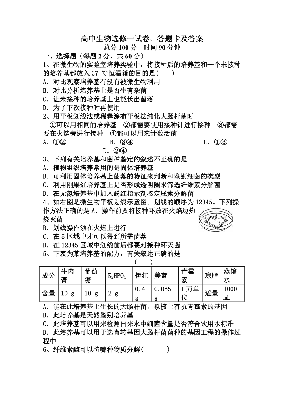 (完整版)高中生物选修一试卷及答案.doc_第1页