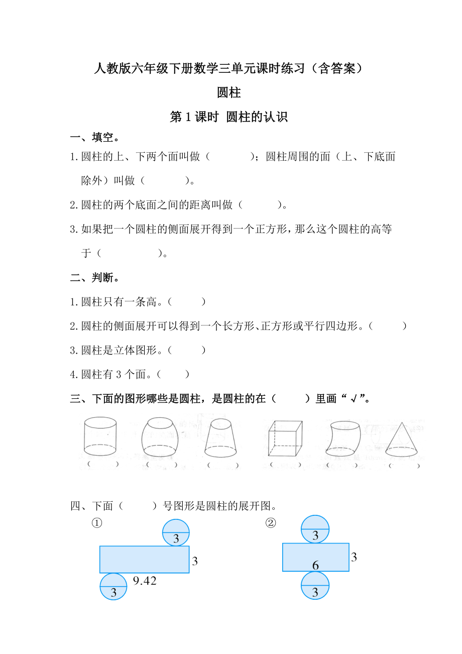 （人教版六下数学）全册三单元-圆柱与圆锥-课时练习(含答案).doc_第1页