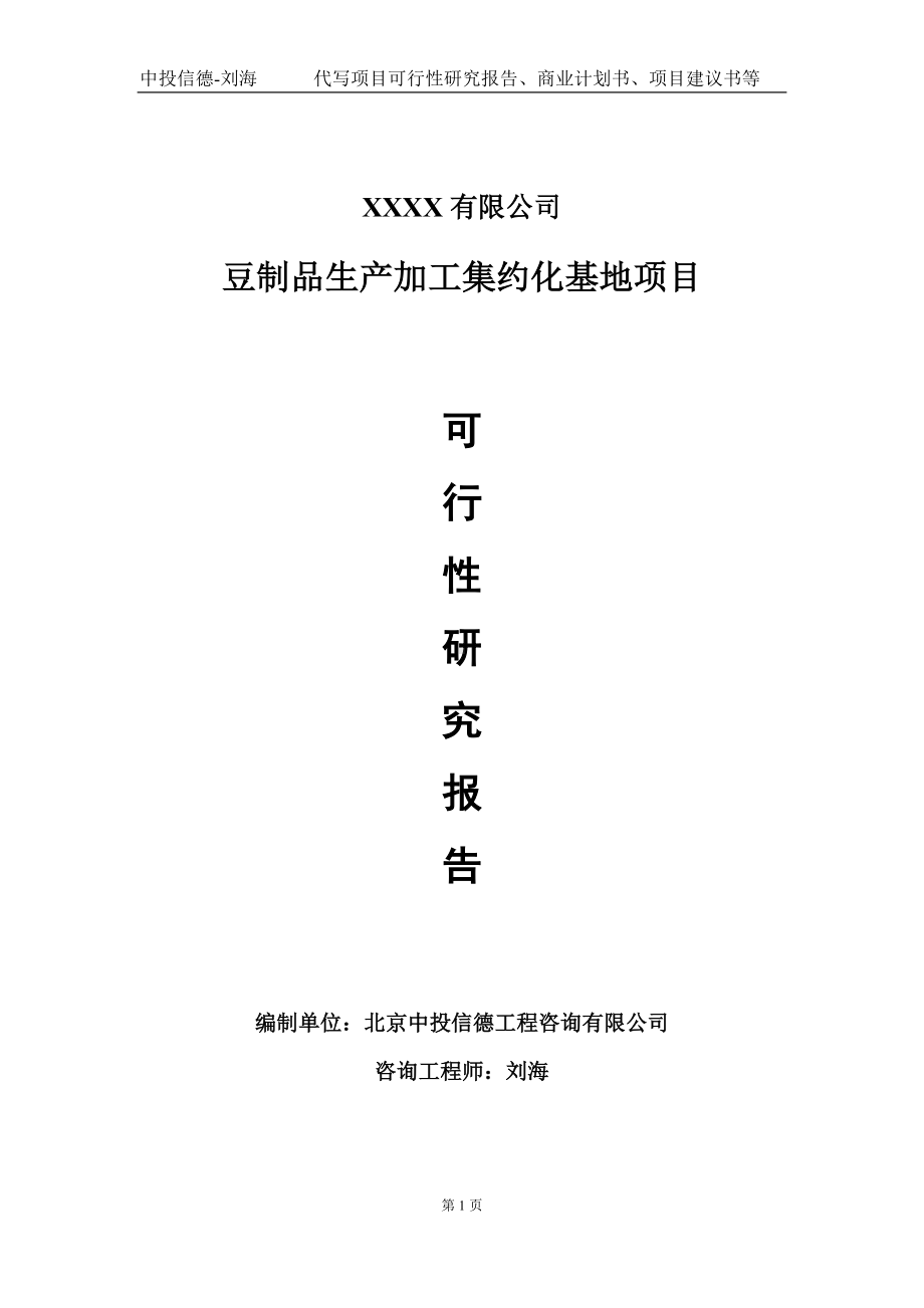 豆制品生产加工集约化基地项目可行性研究报告写作模板-立项备案.doc_第1页