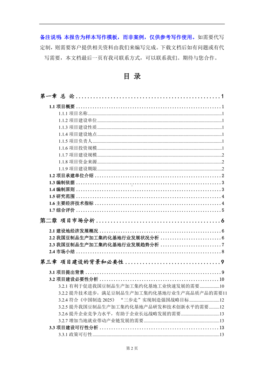 豆制品生产加工集约化基地项目可行性研究报告写作模板-立项备案.doc_第2页