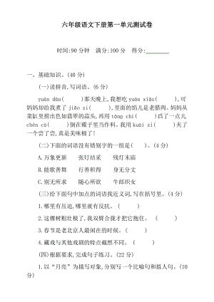 （新编）部编版小学六年级下册语文第一单元测试题及答案.docx