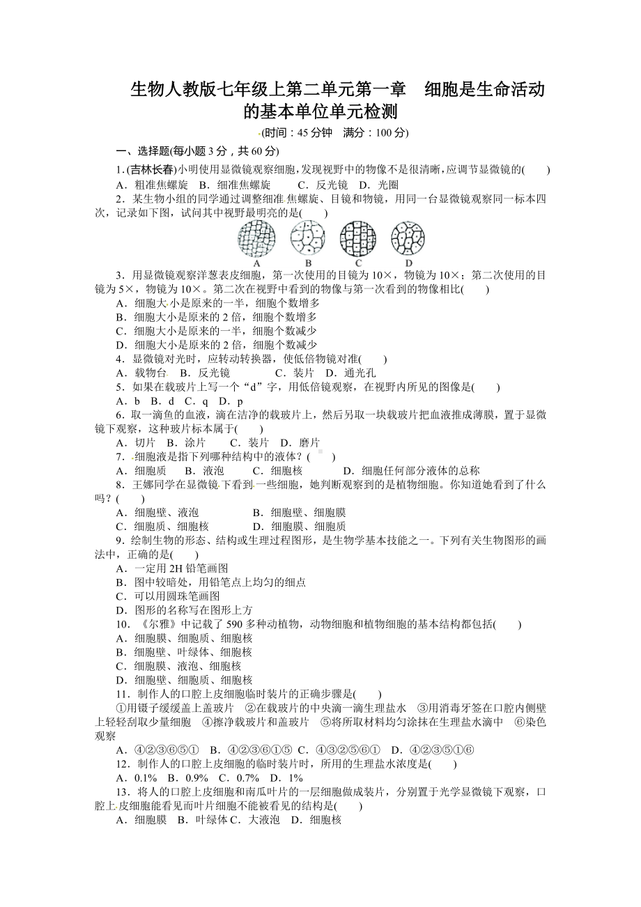 人教版七年级生物上册第二单元第一章测试题.docx_第1页