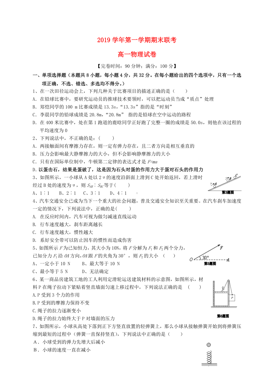 2019学年高一物理上学期期末联考试题(新版)人教版.doc_第1页