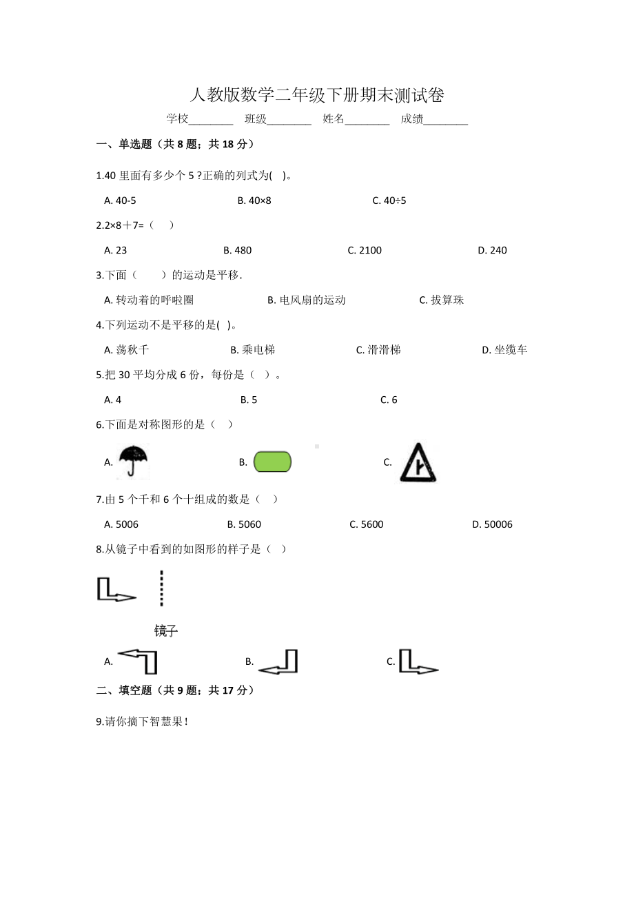 人教版二年级下册数学《期末考试试题》(含答案).doc_第1页