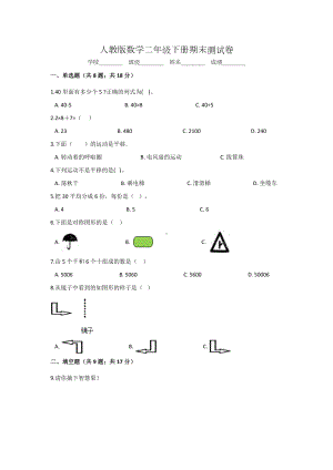 人教版二年级下册数学《期末考试试题》(含答案).doc