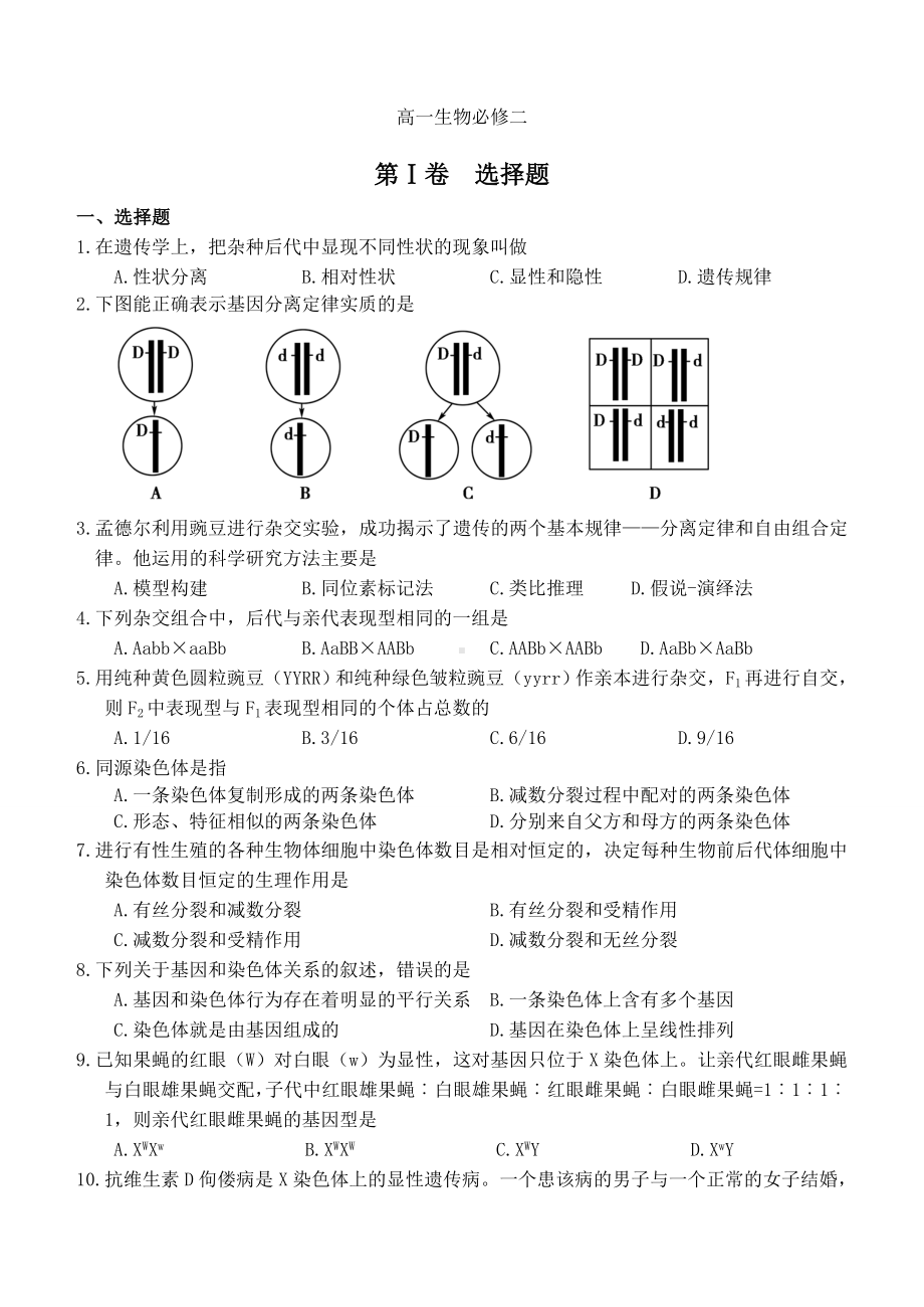 人教版高中生物必修二期末考试试题(已排版编辑).doc_第1页