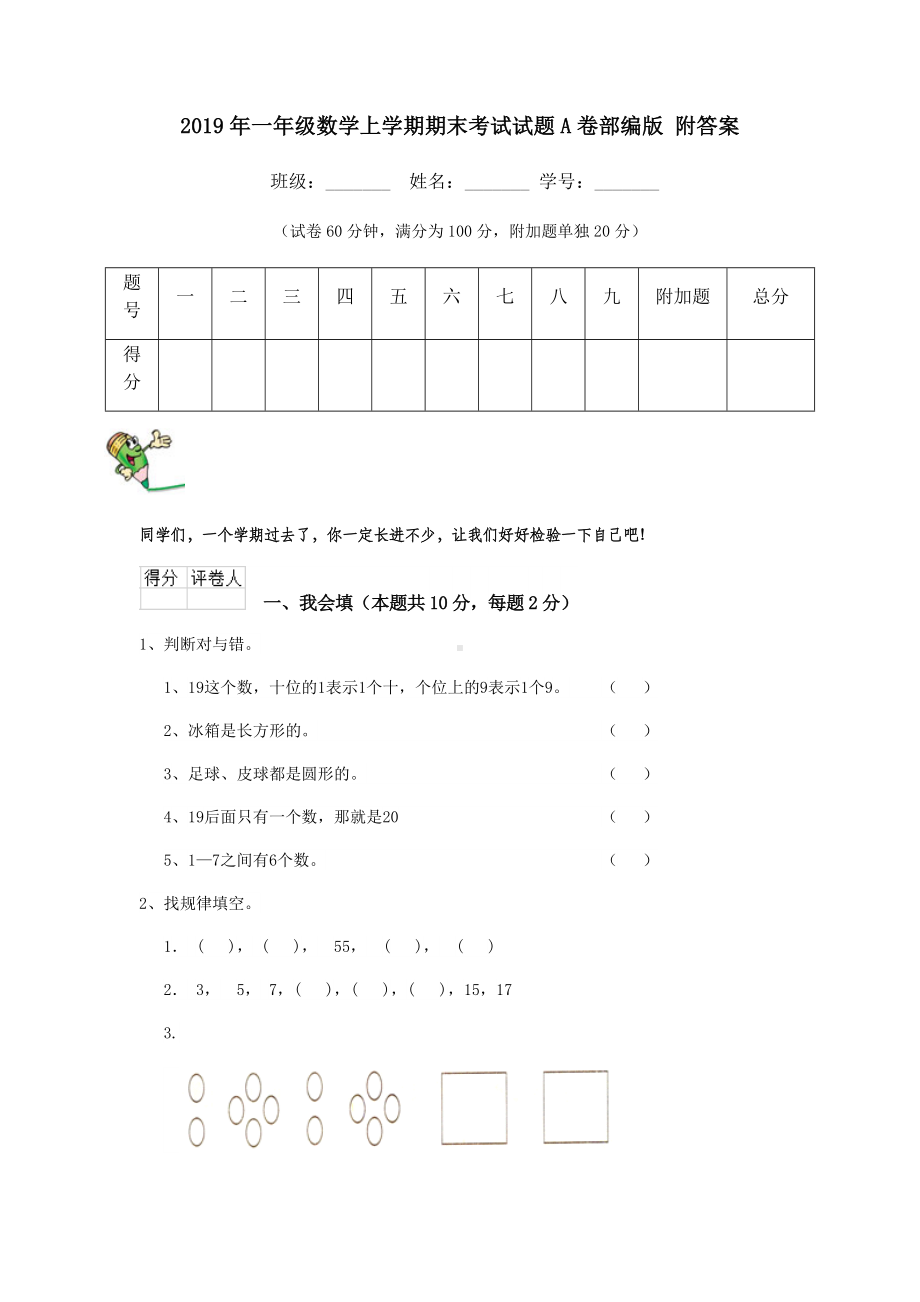 2019年一年级数学上学期期末考试试题A卷部编版-附答案.doc_第1页