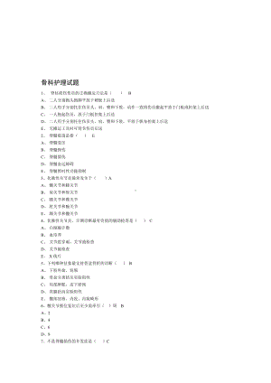 （2019年整理）骨科护理试题.doc