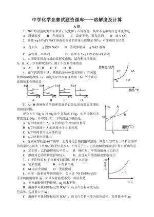 中学化学竞赛试题及答案-溶解度及计算.doc