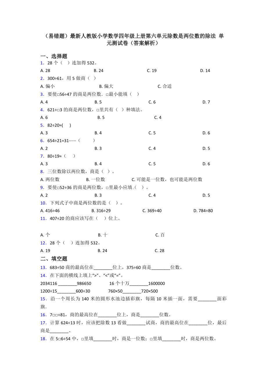 (易错题)最新人教版小学数学四年级上册第六单元除数是两位数的除法-单元测试卷(答案解析).doc_第1页