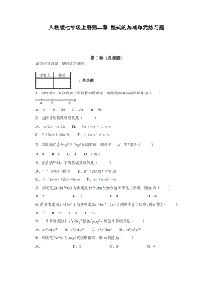 人教版七年级上册第二章整式的加减单元练习题.docx