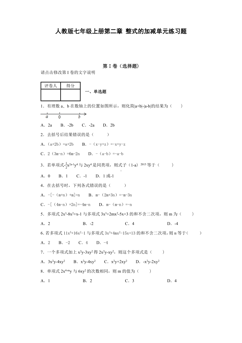 人教版七年级上册第二章整式的加减单元练习题.docx_第1页