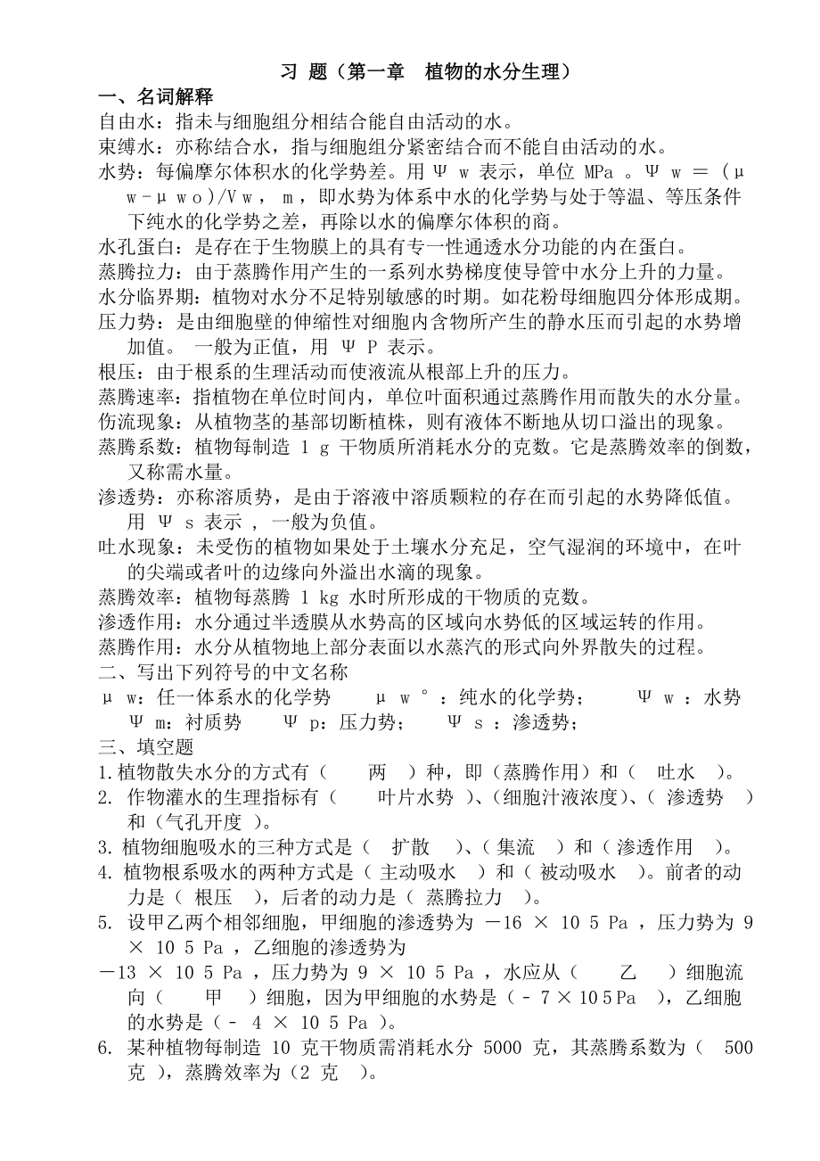 (完整版)植物生理学复习题(答案).doc_第1页