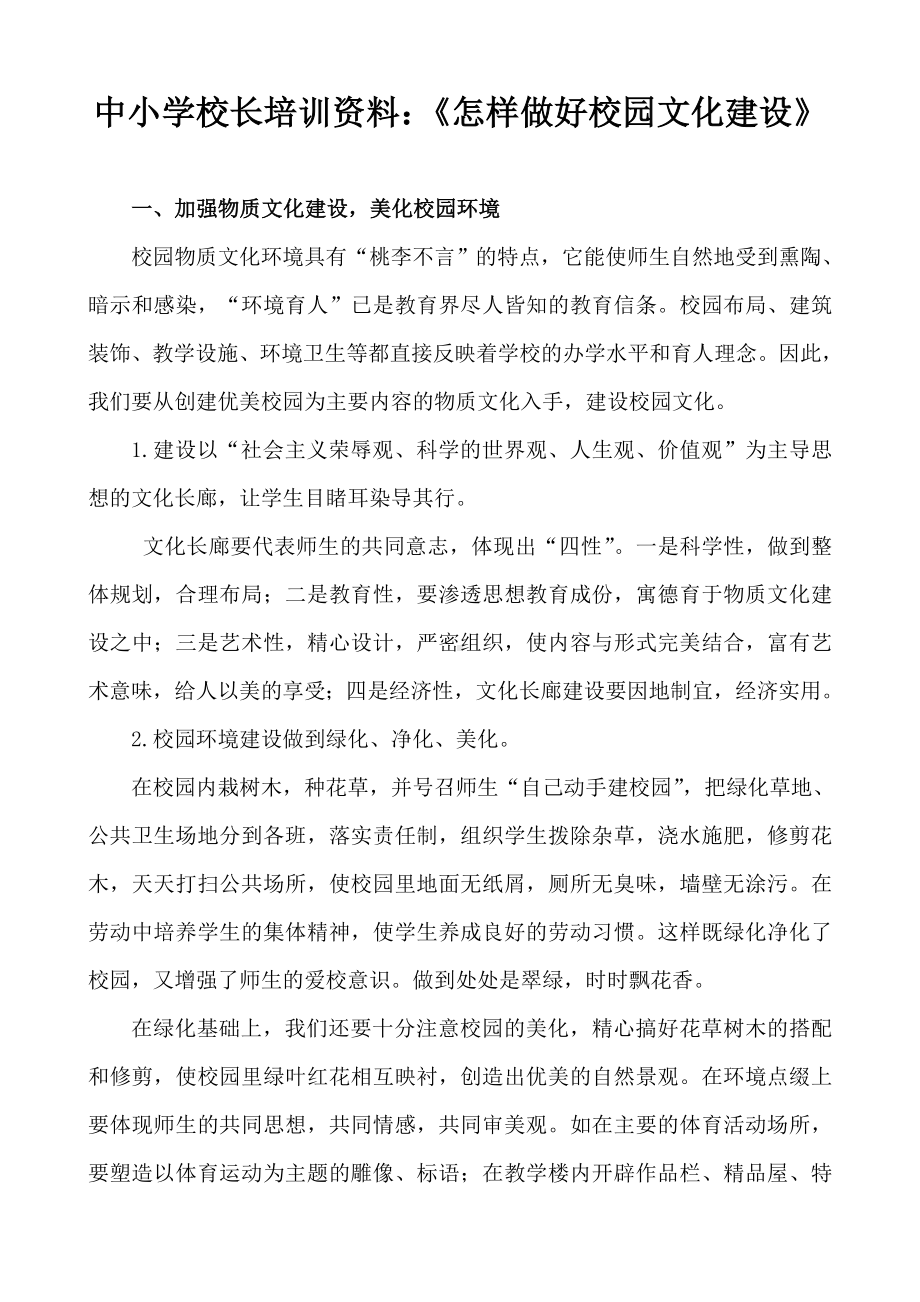 中小学校长培训资料《怎样做好校园文化建设》.doc_第1页