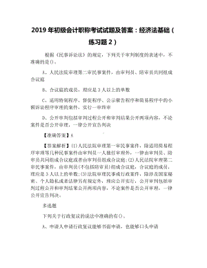 2019年初级会计职称考试试题及答案：经济法基础(练习题2).docx