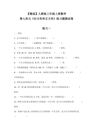 人教版三年级上册数学第七单元《长方形和正方形》练习题测试卷.doc