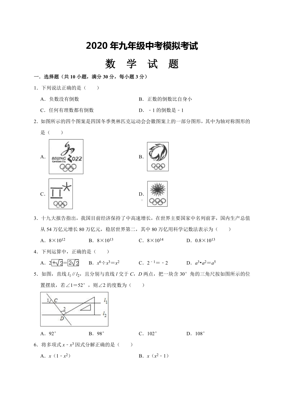 2020年初三数学中考模拟试题(带答案).doc_第1页