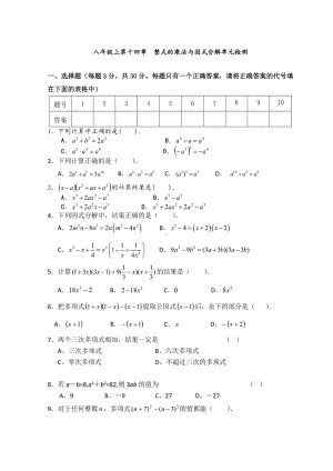 人教版八年级上《第14章整式的乘除与因式分解》单元检测试卷(含答案).doc