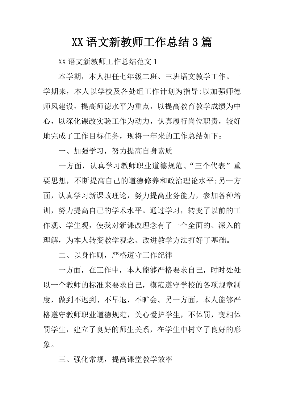 XX语文新教师工作总结3篇.docx_第1页