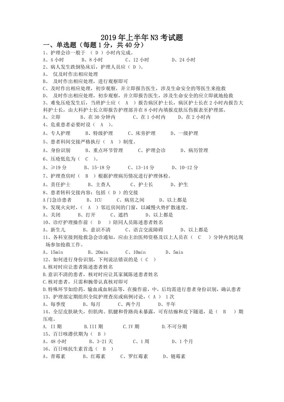 2019年上半年N3级护士考核试题二带答案.doc_第1页