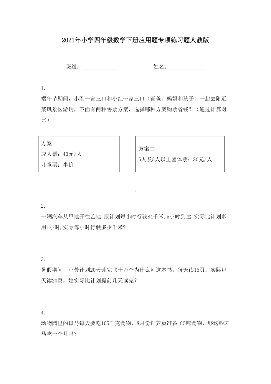 2021年小学四年级数学下册应用题专项练习题人教版.doc_第1页