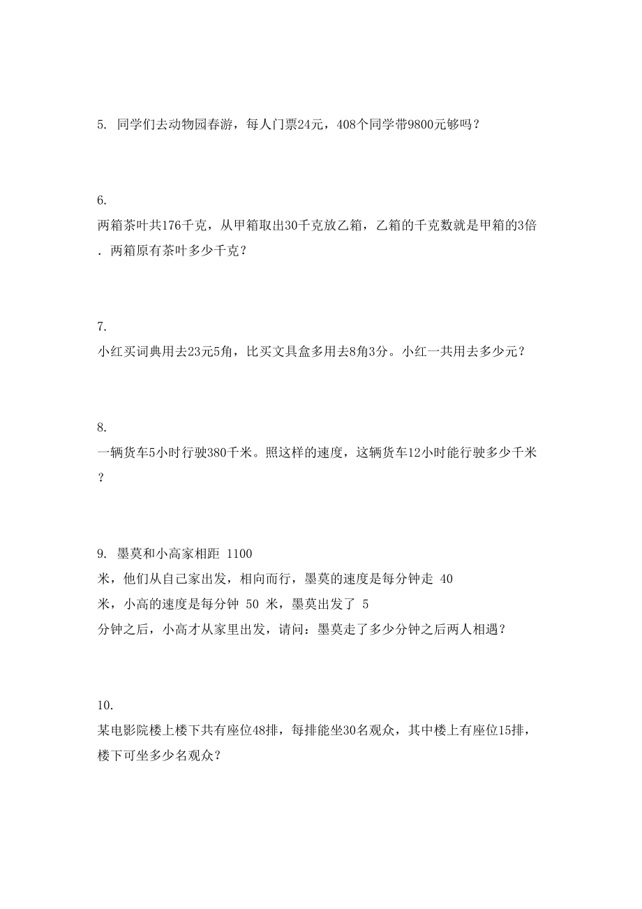 2021年小学四年级数学下册应用题专项练习题人教版.doc_第2页