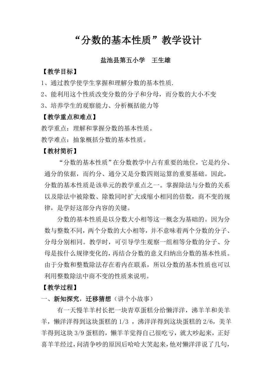 宁夏盐池县第五小学分数的基本性质教学设计.doc_第1页