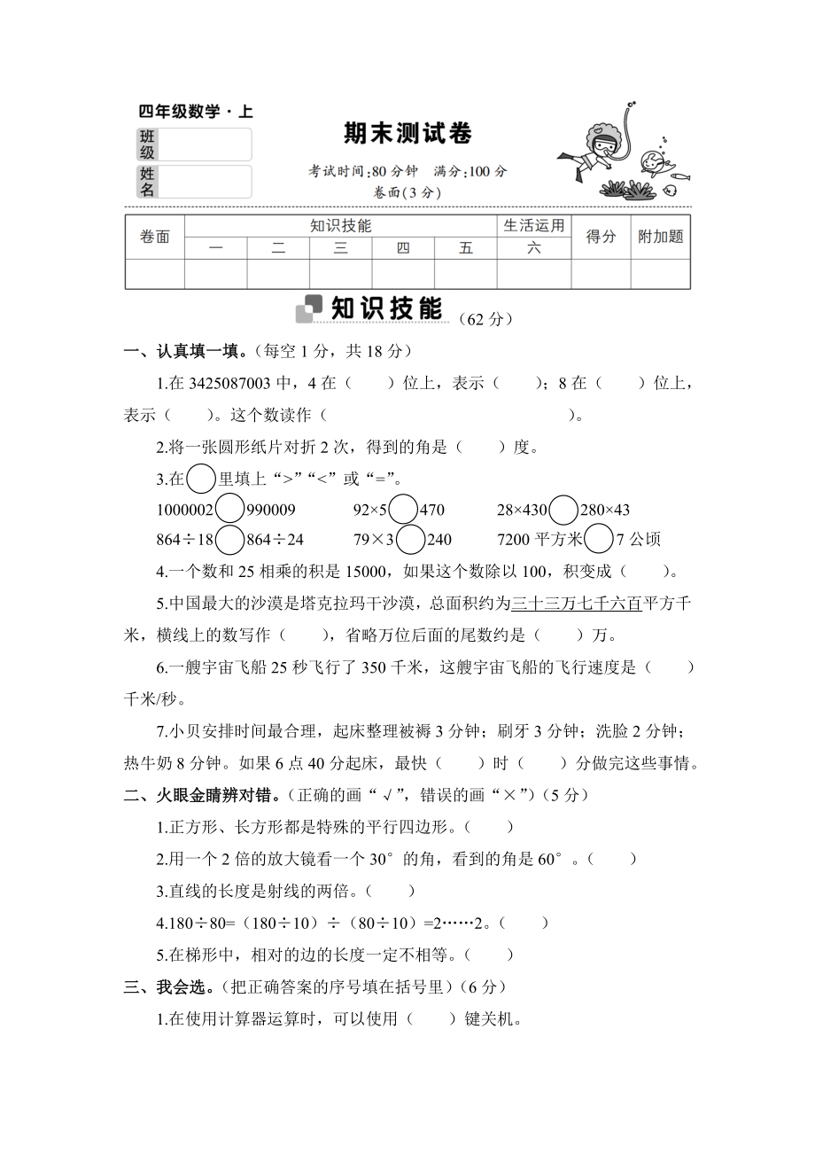 人教版四年级数学期末测试卷.doc_第1页