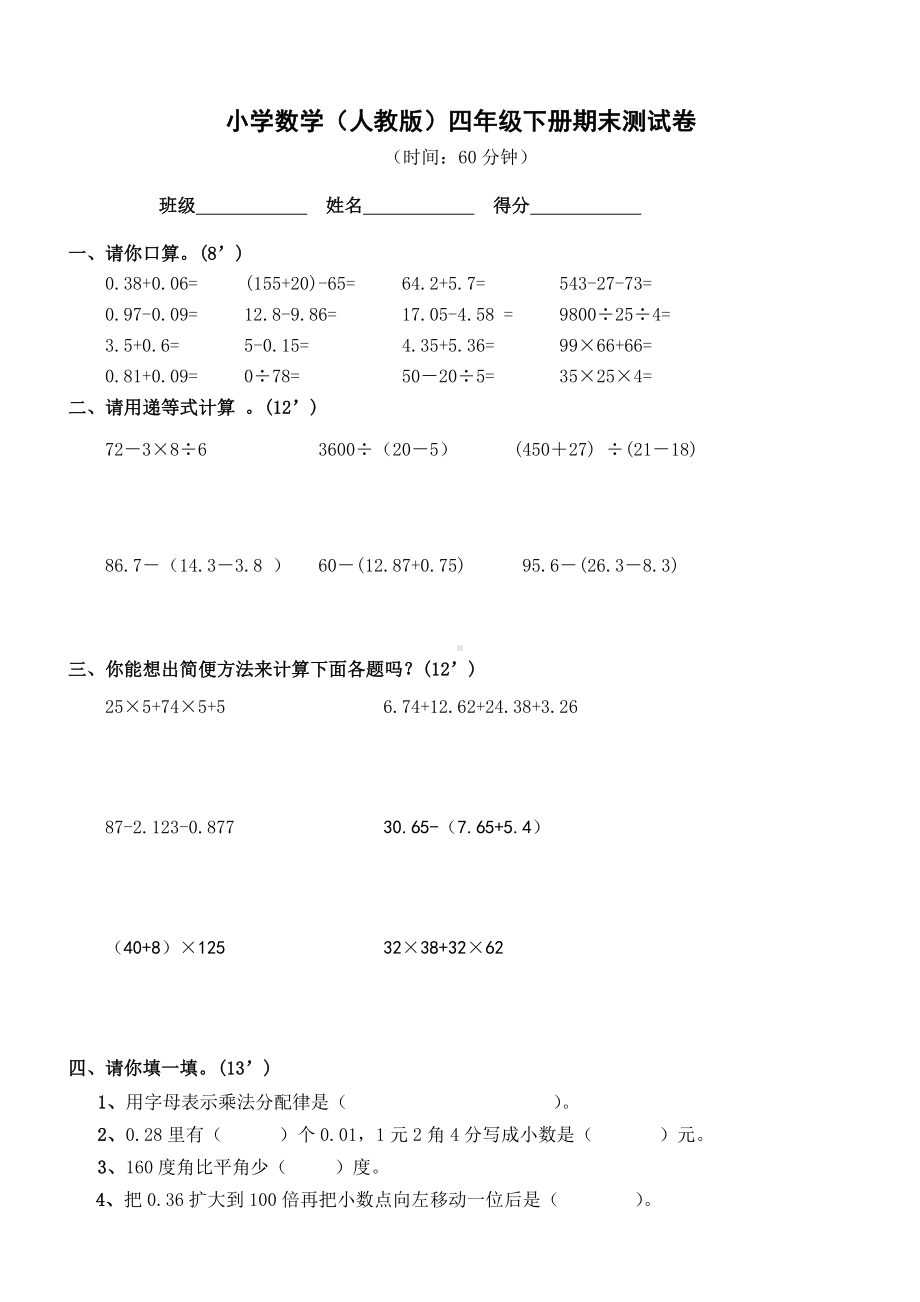 人教版2019小学四年级数学下册期末试卷-(7).doc_第1页