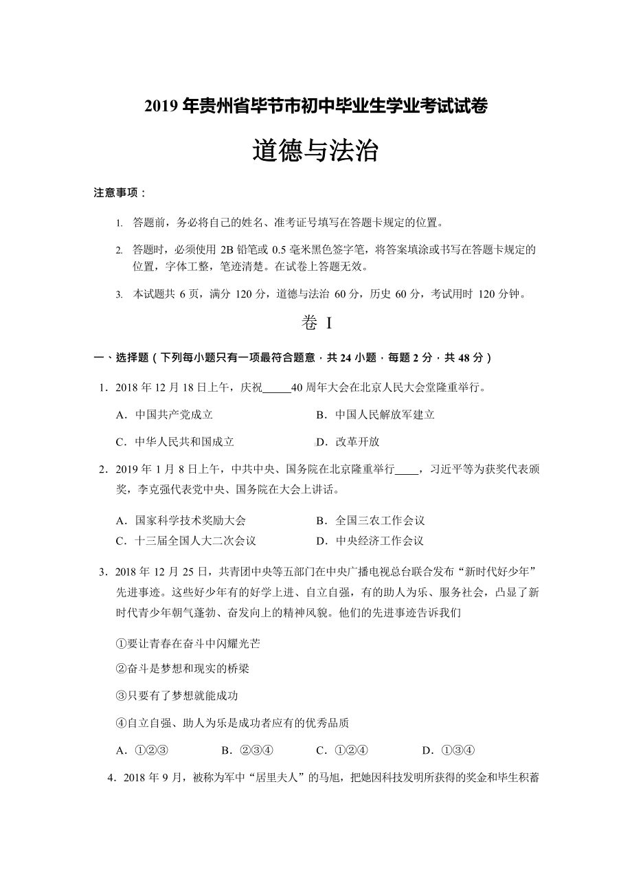 2019年贵州省毕节市中考道德与法治试题(含答案).docx_第1页