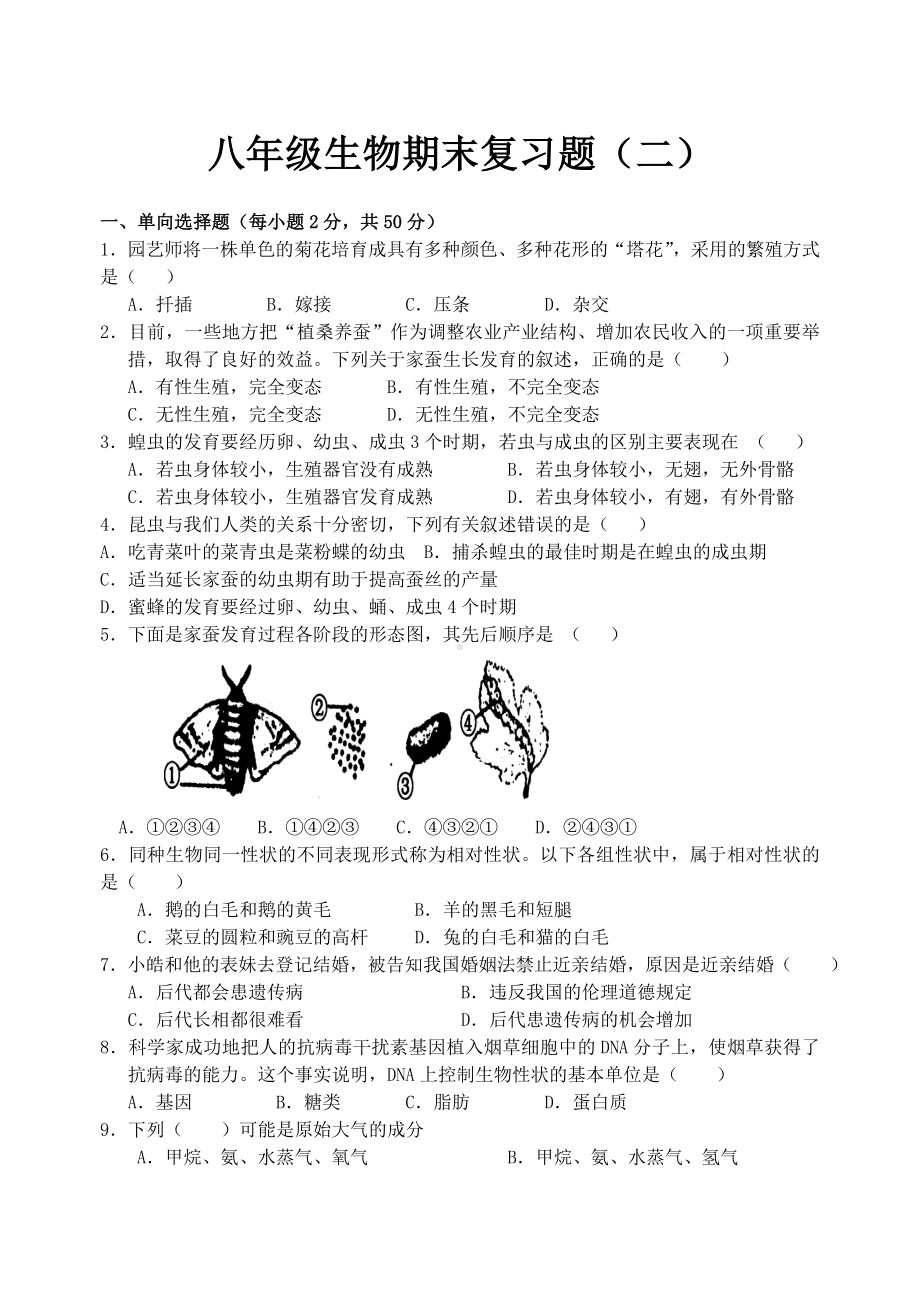 人教版生物八年级下册期末试题剖析.doc_第1页