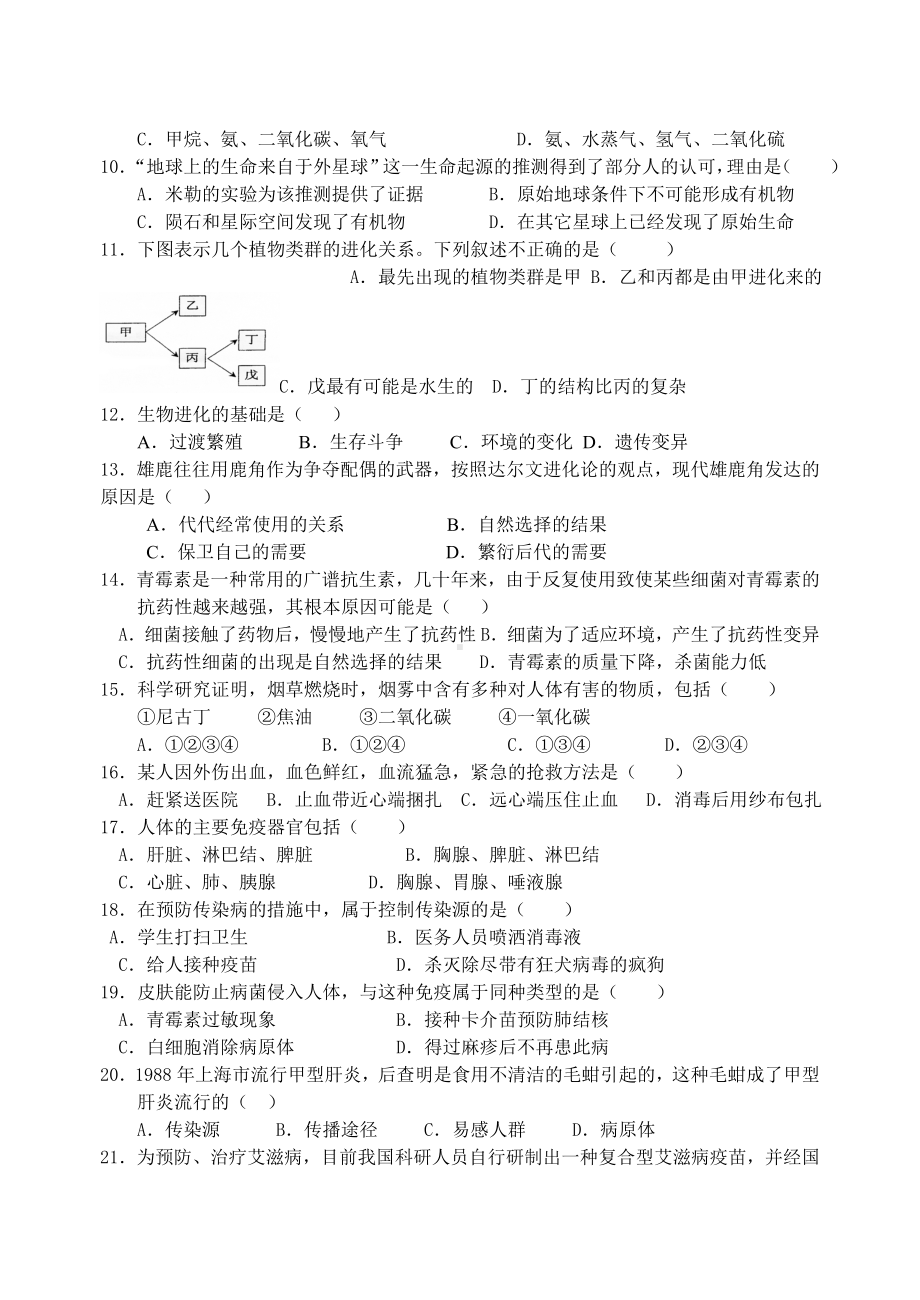 人教版生物八年级下册期末试题剖析.doc_第2页