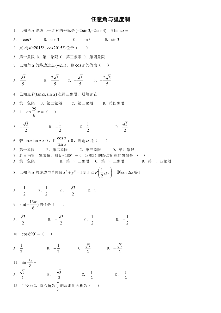 任意角与弧度制及任意角的三角函数习题(绝对物超所值).doc_第1页