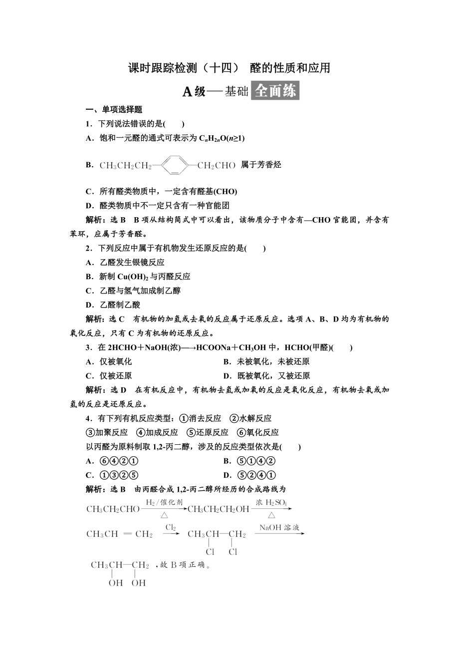 人教版高中化学选修5有机化学基础习题：-醛的性质和应用.doc_第1页