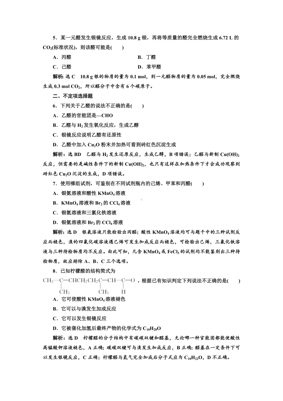 人教版高中化学选修5有机化学基础习题：-醛的性质和应用.doc_第2页