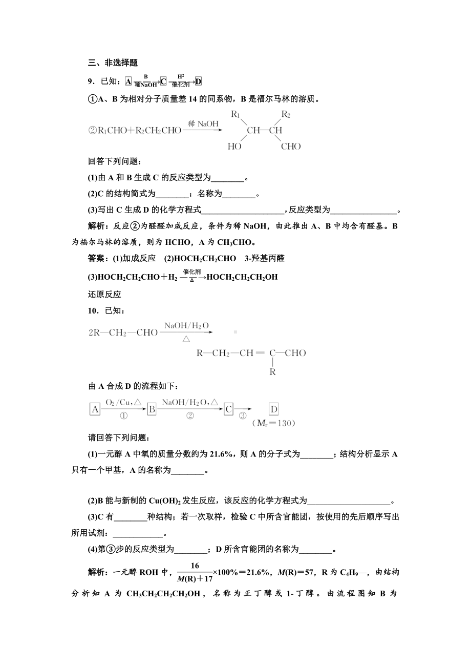 人教版高中化学选修5有机化学基础习题：-醛的性质和应用.doc_第3页