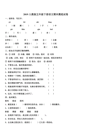 2019人教版五年级下册语文期末测试卷及答案.doc