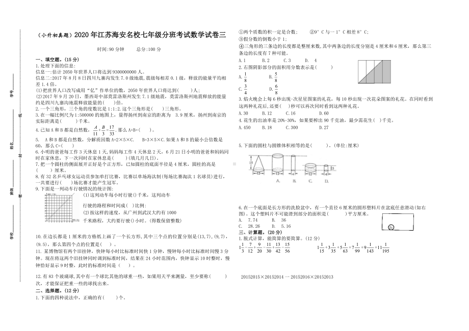 (小升初真题)2020年江苏海安重点中学七年级新生分班考试数学试卷三(有答案).docx_第1页