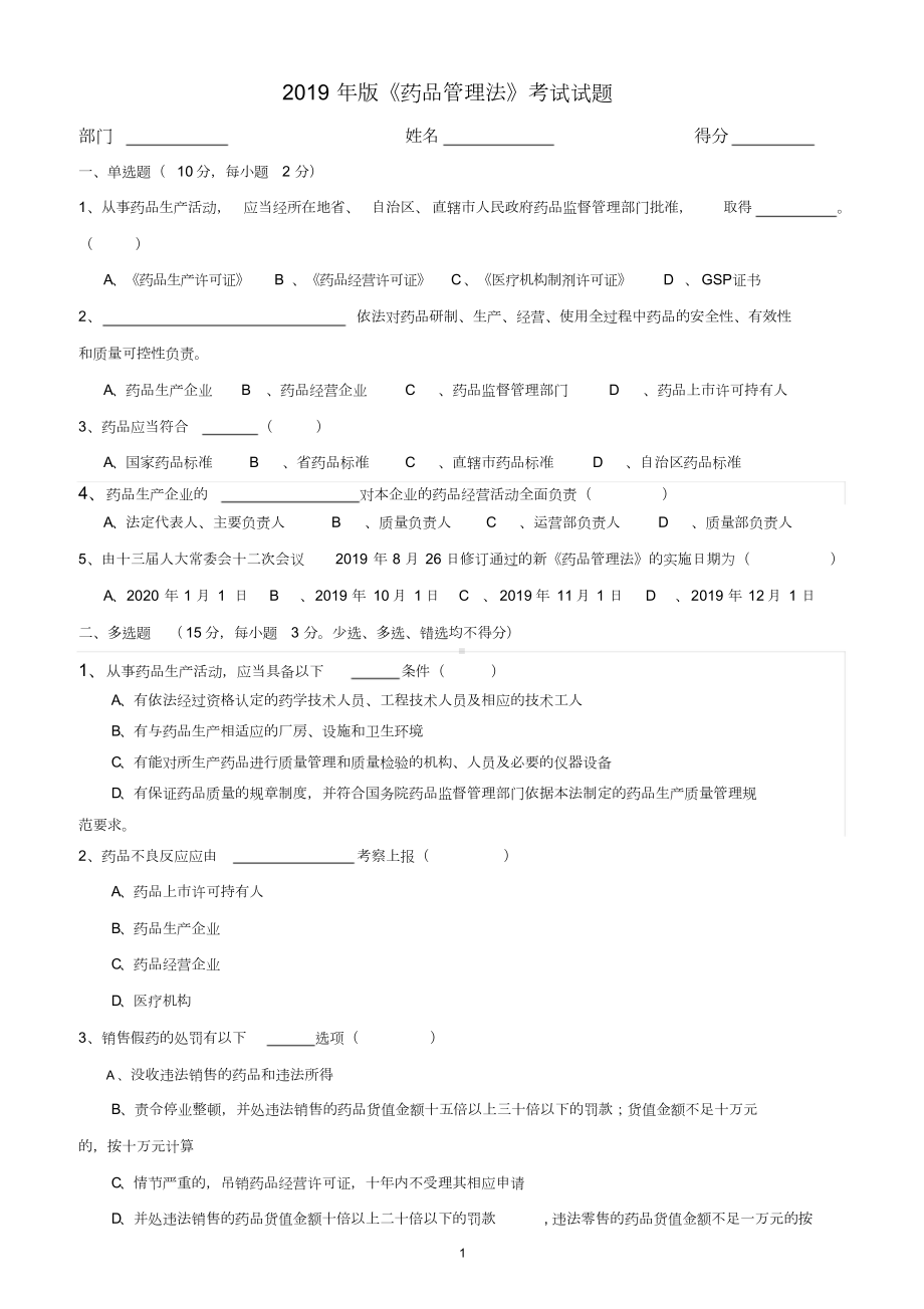 2019新版药品管理法试题及答案.docx_第1页