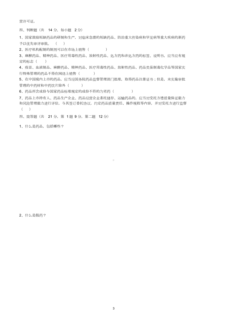 2019新版药品管理法试题及答案.docx_第3页