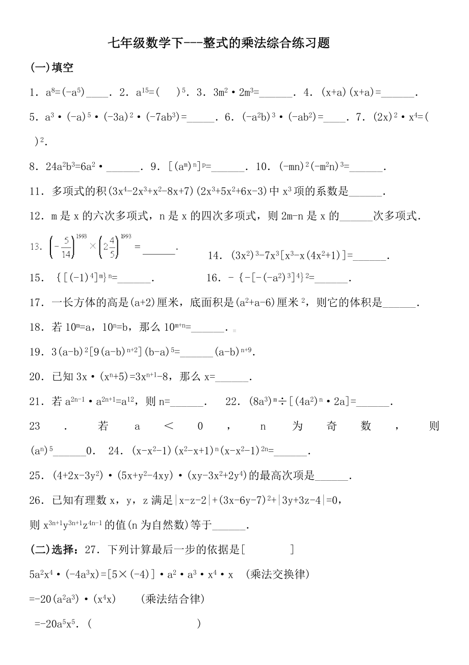 七年级数学下整式的乘法综合练习题.doc_第1页