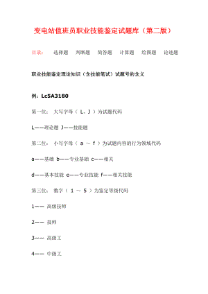 2019年变电站值班员职业技能鉴定试题库及答案(第二版).doc