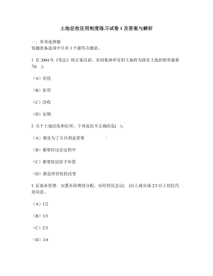 [工程类试卷]土地征收征用制度练习试卷1及答案与解析.doc