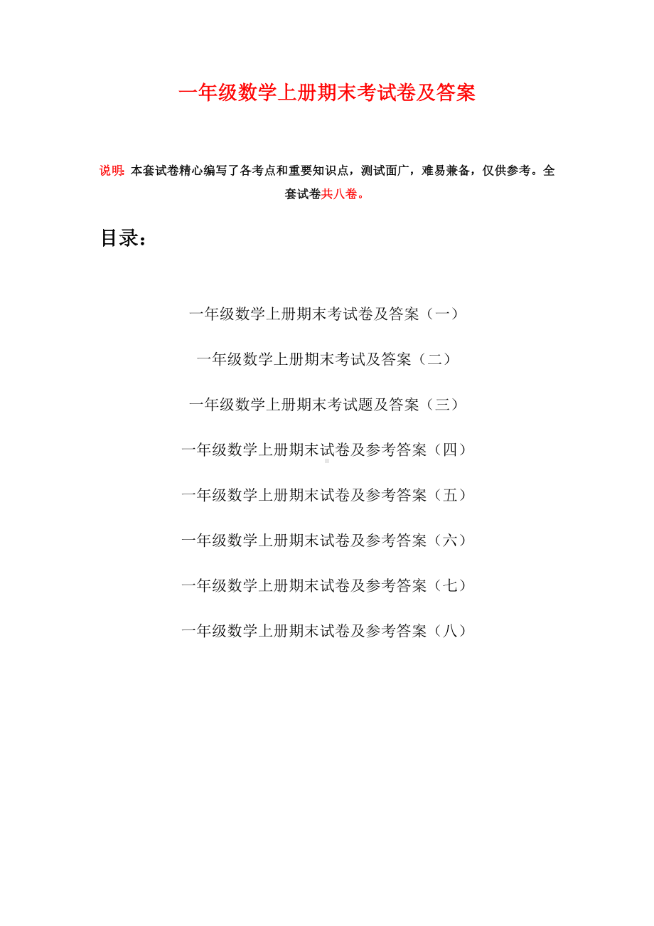 一年级数学上册期末考试卷及答案(八套).docx_第1页