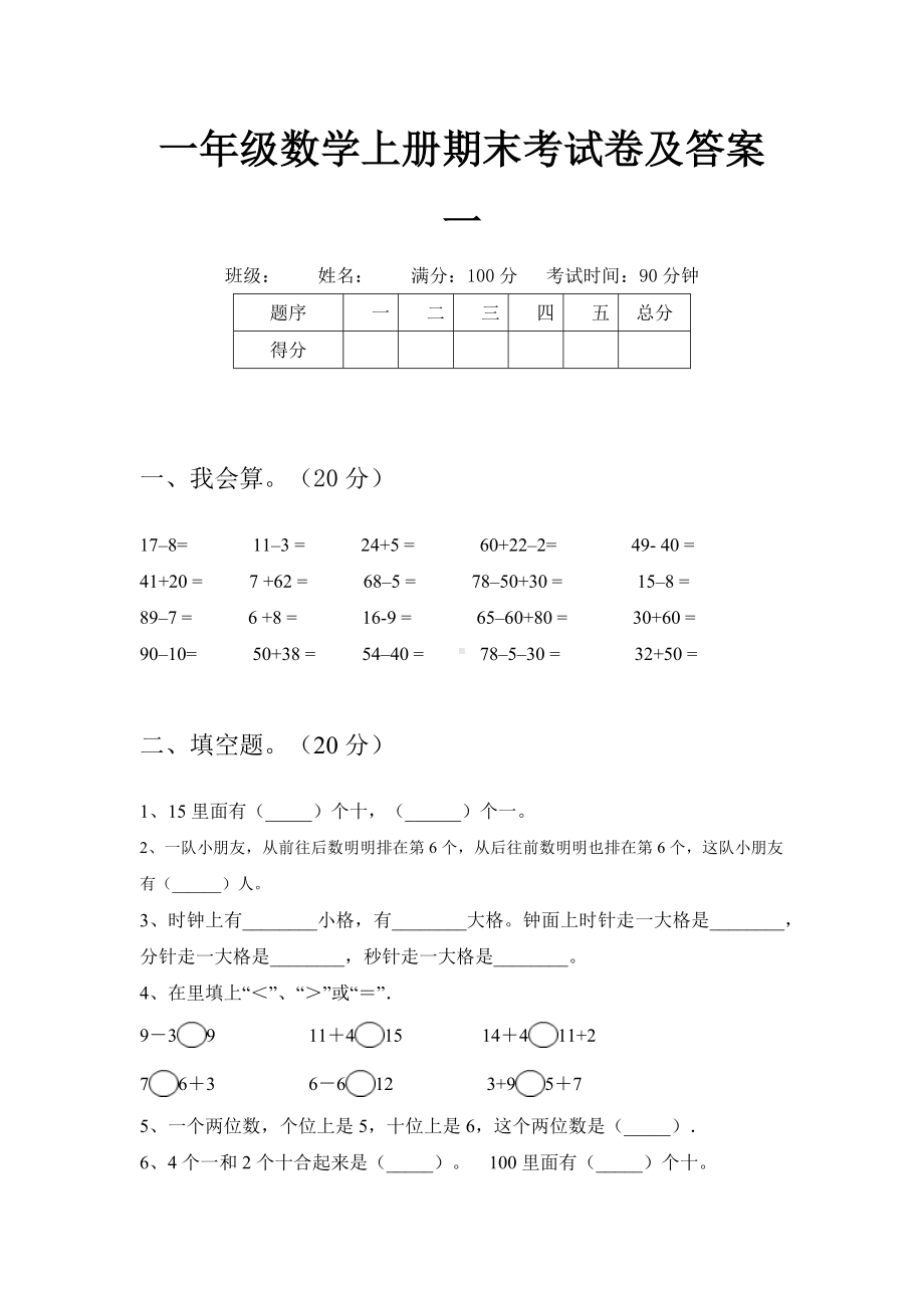 一年级数学上册期末考试卷及答案(八套).docx_第2页