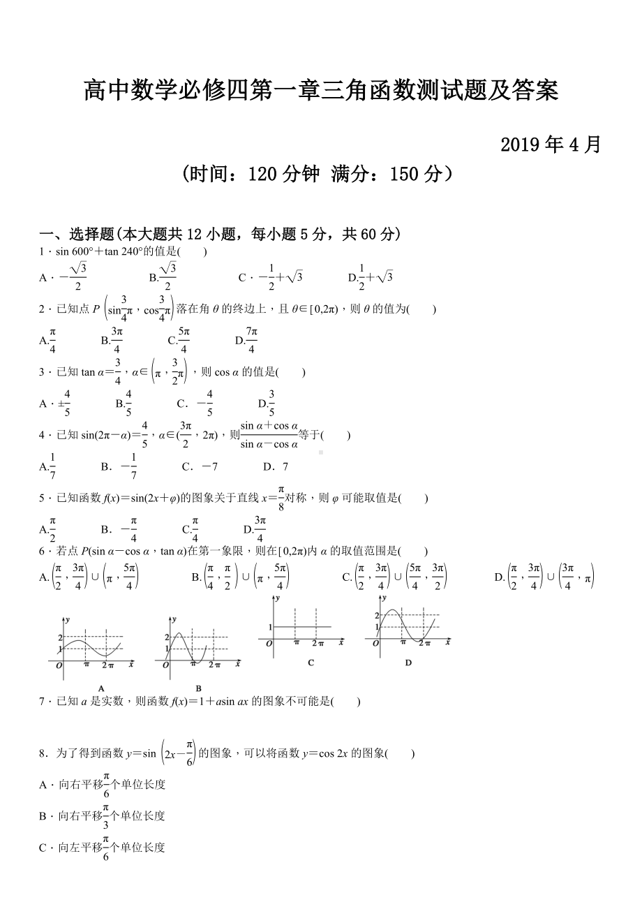 2019年最新高中数学必修四三角函数单元测试题及答案.doc_第1页