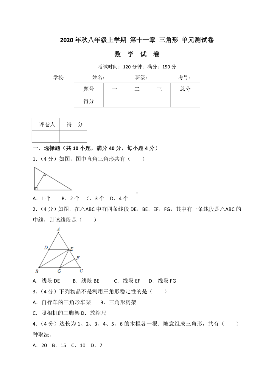 人教版八年级上《第十一章三角形》单元测试卷(含答案解析).doc_第1页