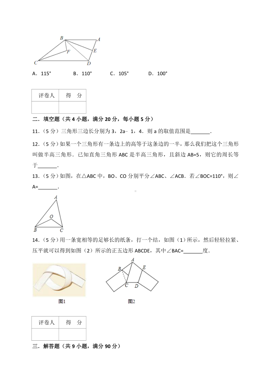 人教版八年级上《第十一章三角形》单元测试卷(含答案解析).doc_第3页