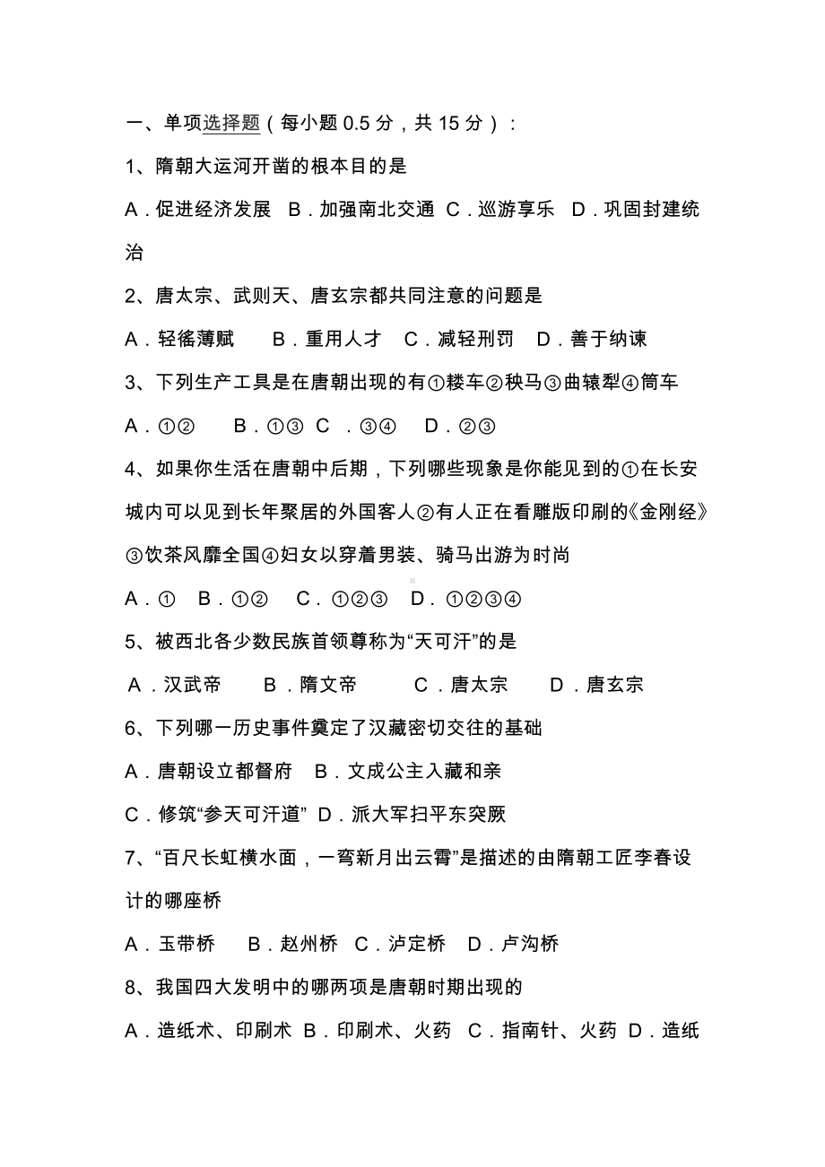 七年级历史期末试题及答案.docx_第1页