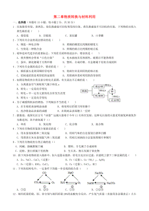 九年级科学上册-第2章-物质转换与材料利用章节测试卷-(新版)浙教版.doc